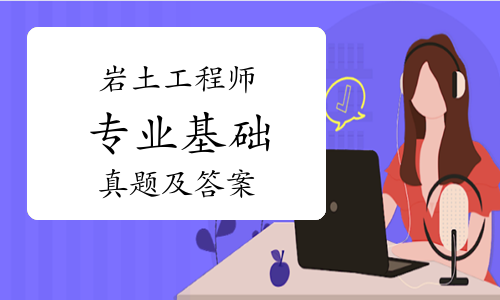 注冊(cè)巖土工程師基礎(chǔ)考試試題注冊(cè)巖土工程師復(fù)習(xí)題  第1張