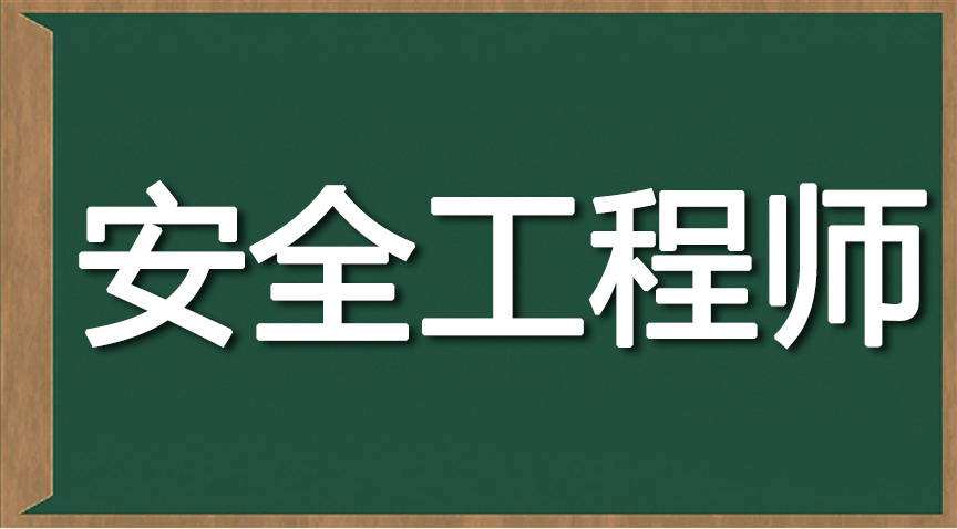 注冊(cè)安全工程師前景分析注冊(cè)安全工程師的發(fā)展  第2張