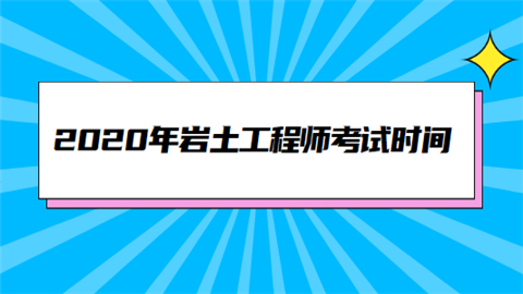 那些考過巖土工程師的人怎么樣了,那些考過巖土工程師的人怎么樣了呢  第2張