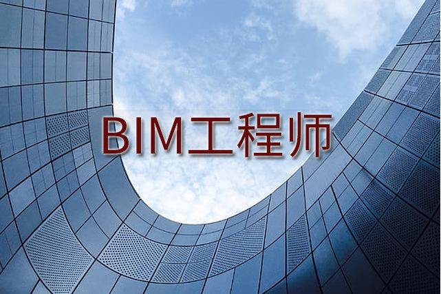 什么是郵電bim工程師,郵電bim工程師是什么職稱  第2張