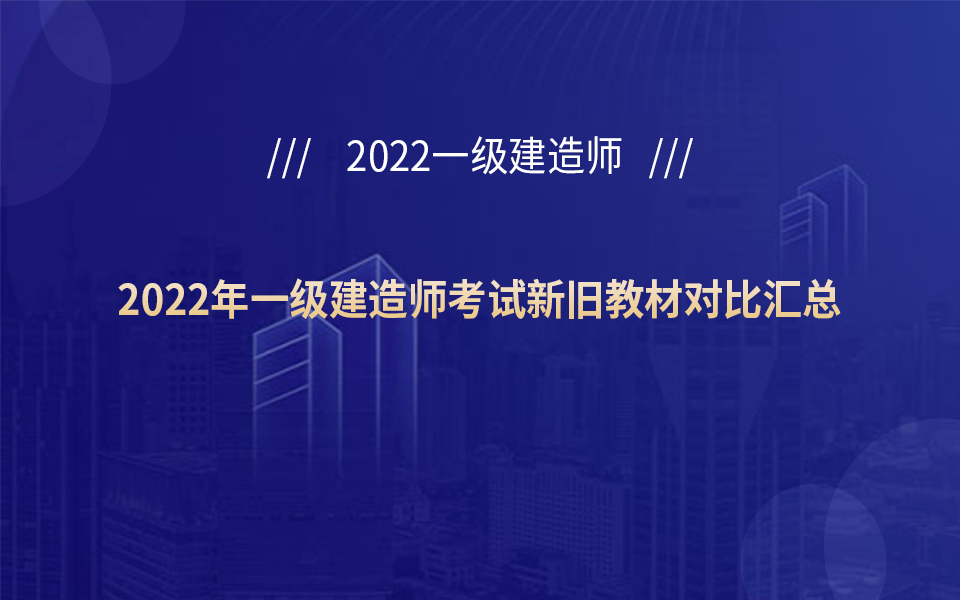 一級建造師新舊教材對比,一級建造師用哪個版本的教材  第1張