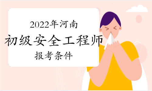 中級(jí)安全工程師報(bào)考條件及專業(yè)要求哪些省份可以報(bào)考初級(jí)安全工程師  第1張