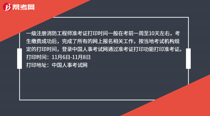 河北二級消防工程師準考證打印二級消防工程師河北考試時間安排  第2張