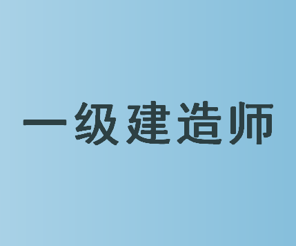 鄭州一級建造師招聘信息,鄭州一級建造師  第2張