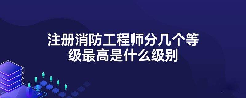 一級消防工程師沒人要這個證就費了唄,一級消防工程師沒人要  第2張