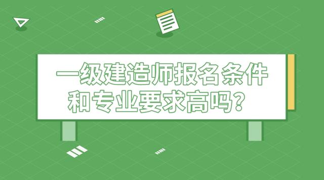 一級建造師報考資格條件要求,一級建造師報考資格條件  第1張