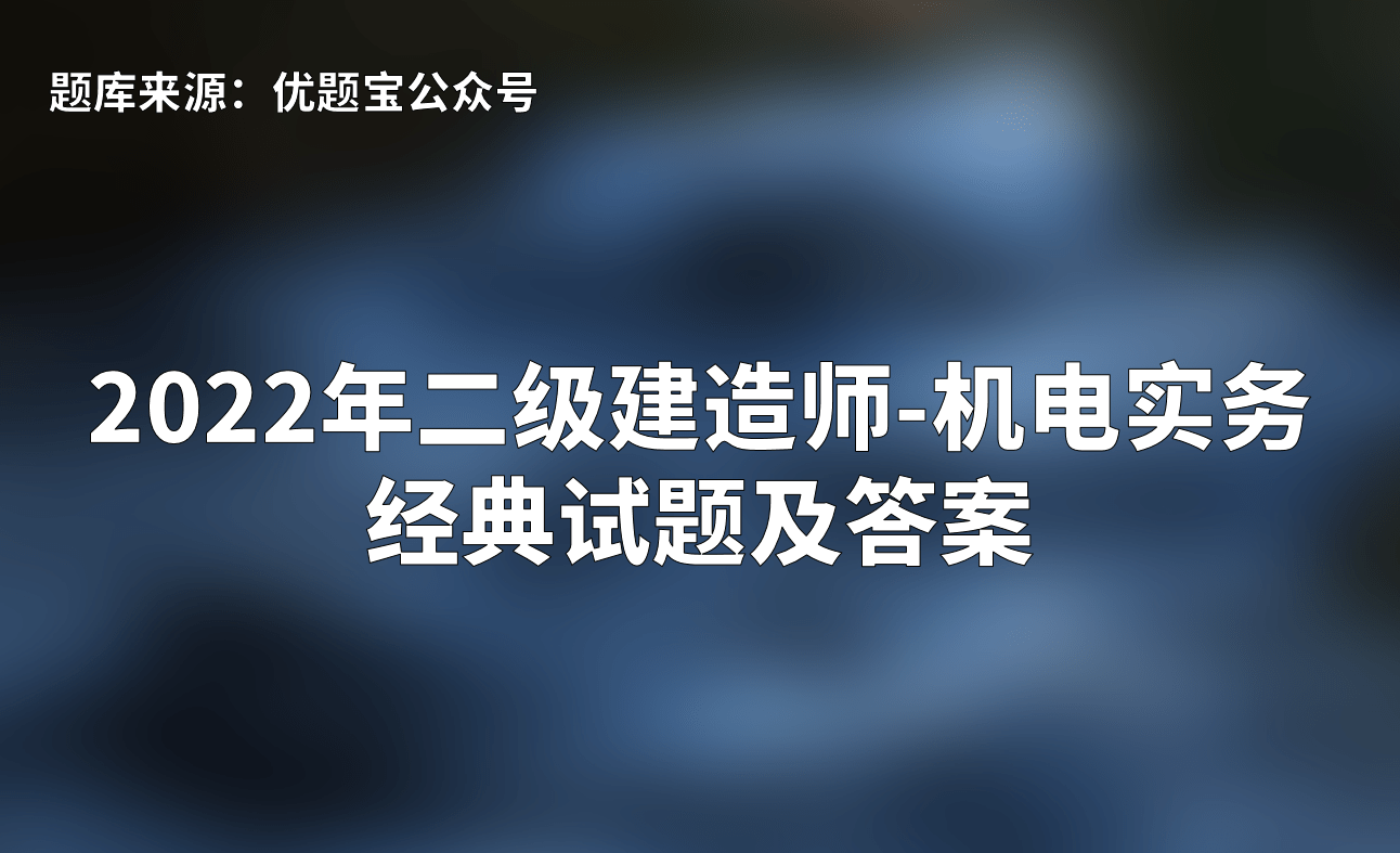 二級建造師考題全國統一嗎的簡單介紹  第1張