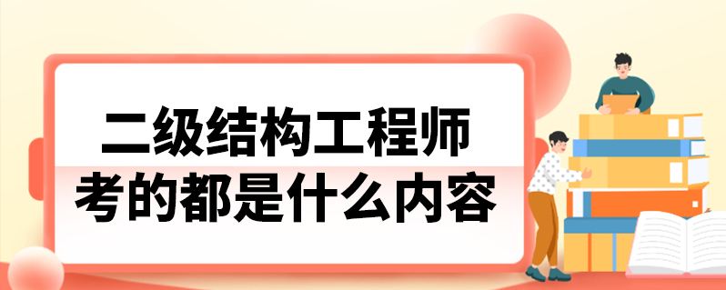 二級結(jié)構(gòu)工程師條件二級結(jié)構(gòu)工程師專業(yè)要求  第1張