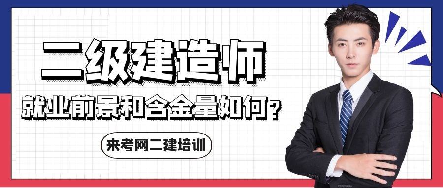 二級注冊建造師含金量怎么樣二級注冊建造師含金量  第1張