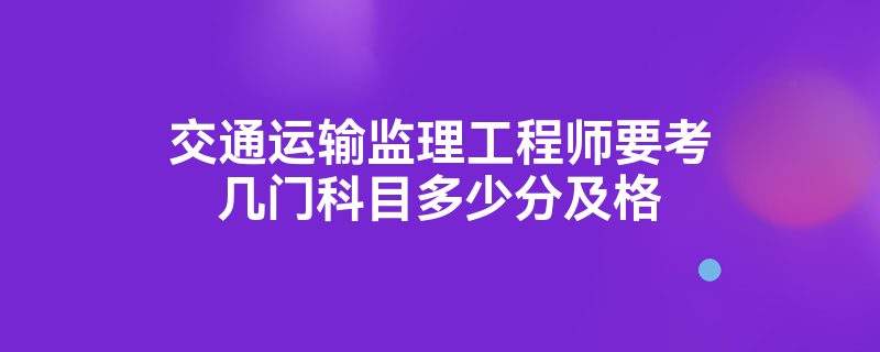 監理工程師及格監理工程師及格線是多少  第1張