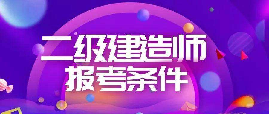 怎么樣考二級建造師怎么樣考二級建造師證書  第1張