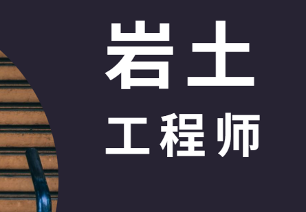 巖土工程師和結構工程師該怎么選巖土工程師和結構工程師該怎么選專業  第1張