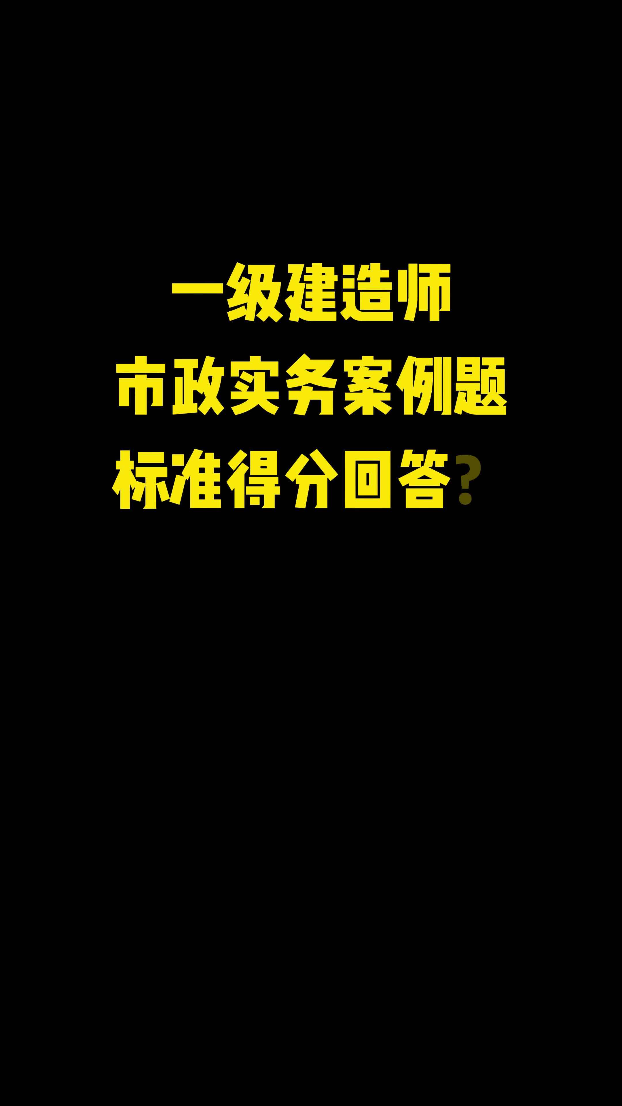 北京市政一級建造師,北京市政一級建造師掛靠費  第1張