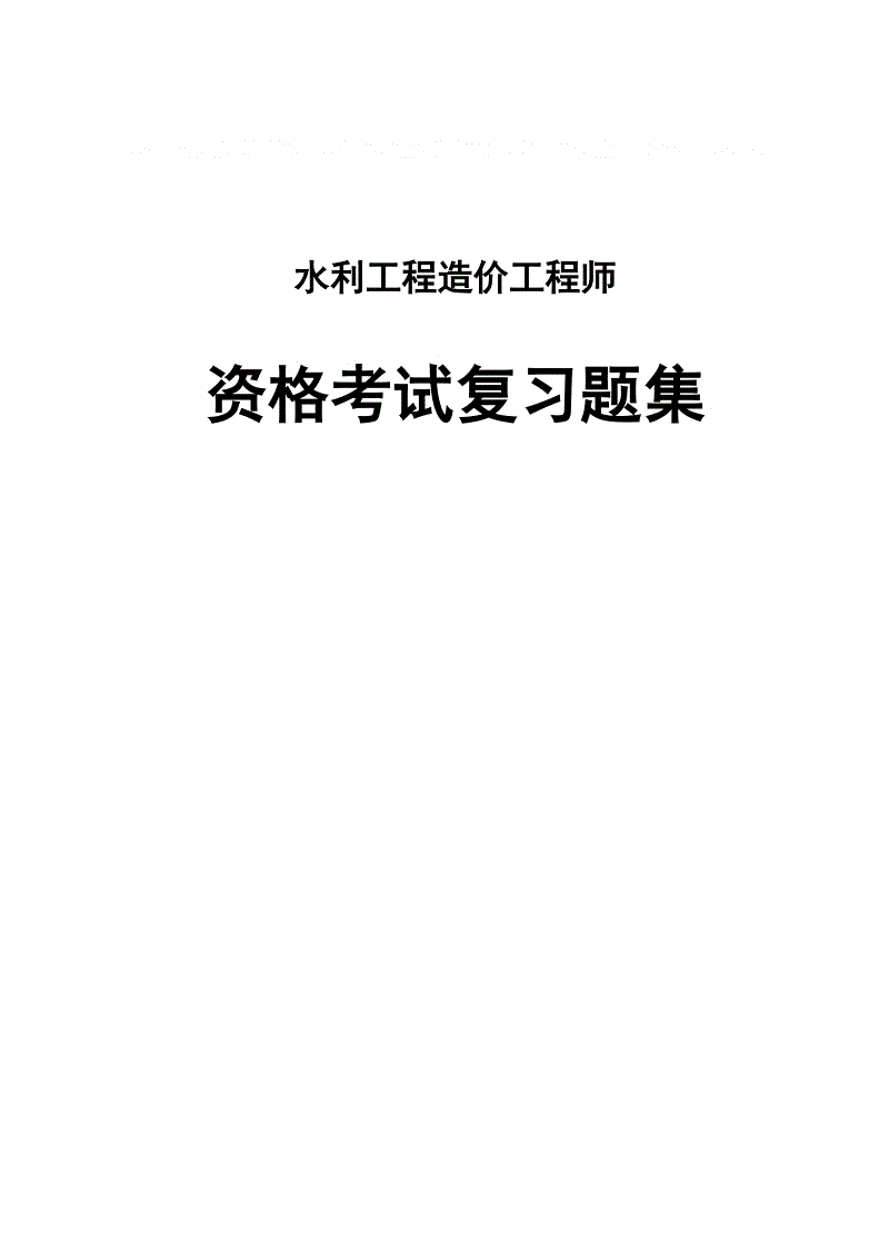 造價工程師模擬試題造價工程師模擬題  第1張