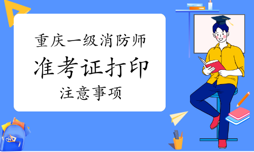 山東省一級(jí)消防工程師考試時(shí)間山東一級(jí)消防工程師準(zhǔn)考證  第1張