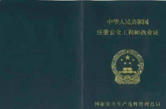 安全工程師執業資格證安全工程師執業資格證書怎么考取  第1張