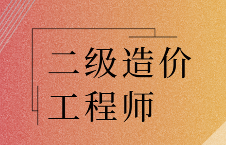 重慶市二級造價工程師考試重慶市二級造價工程師  第1張