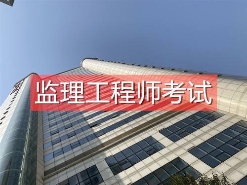 關于上海監理工程師怎么考取的信息  第1張