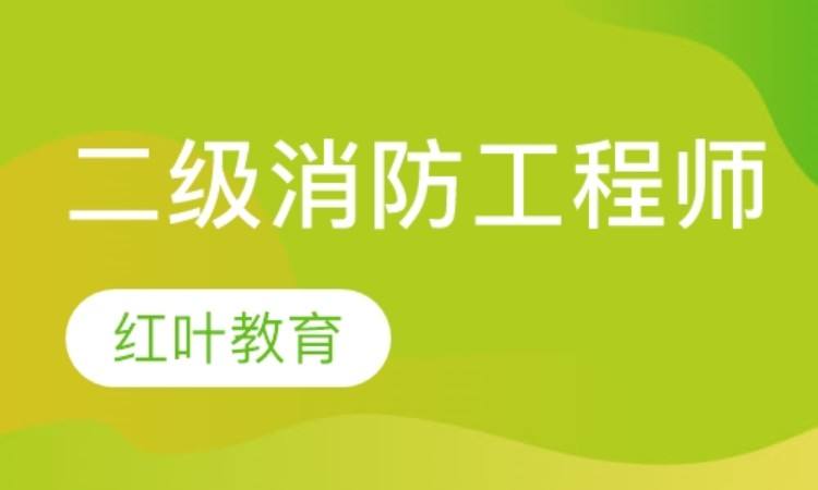 合肥消防工程師培訓學校合肥消防工程師培訓學校哪家好  第2張