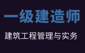 一級建造師市政實務真題市政一級建造師押題  第1張