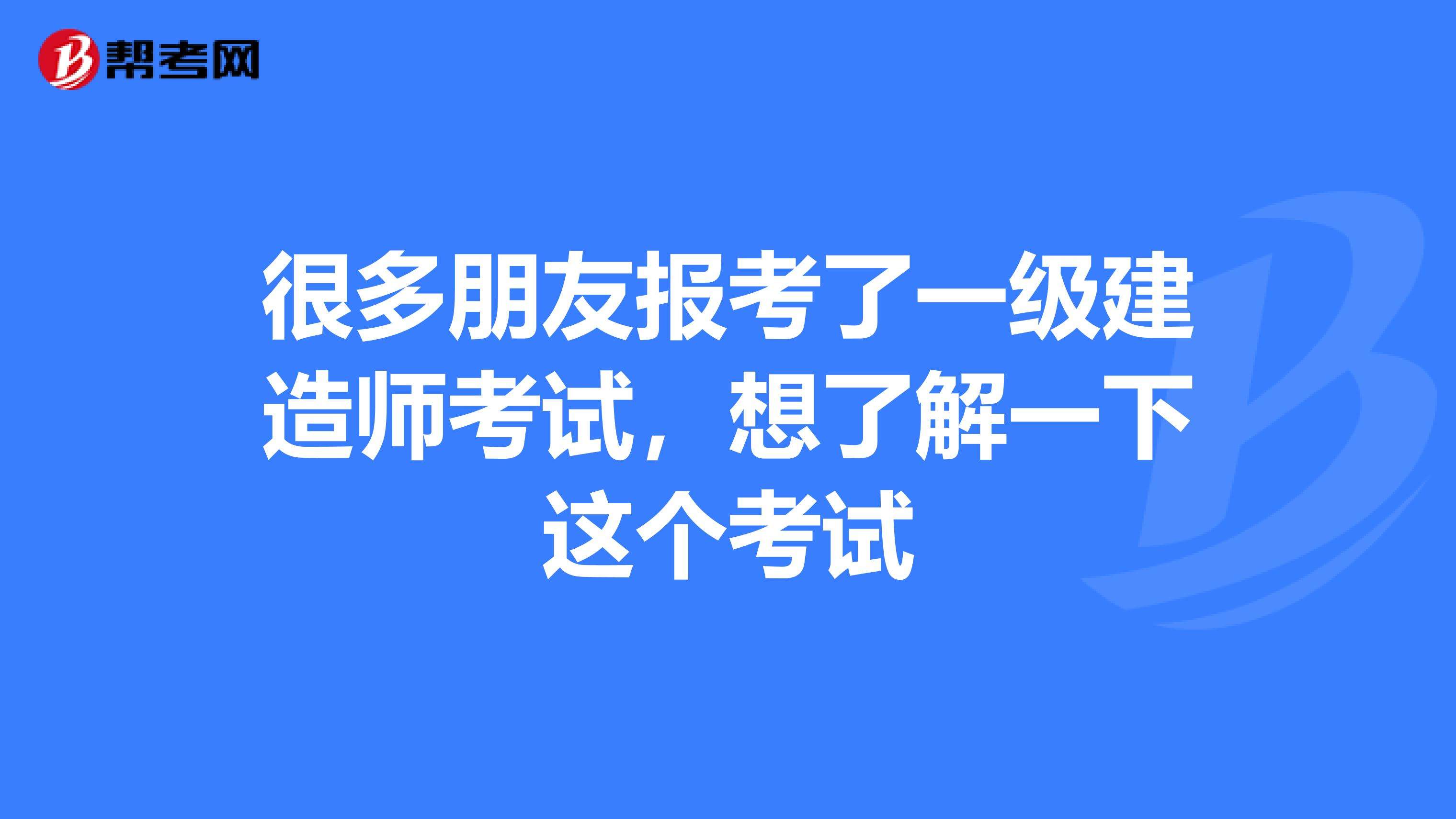 一級建造師考后,一級建造師考后審核社保嗎  第2張