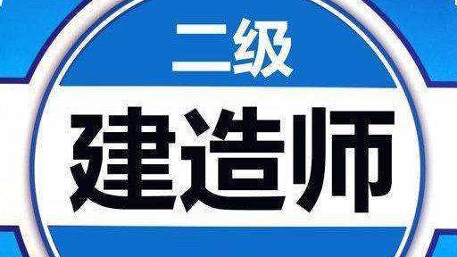 二級建造師繼續教育考試難嗎知乎二級建造師繼續教育考試難嗎  第1張