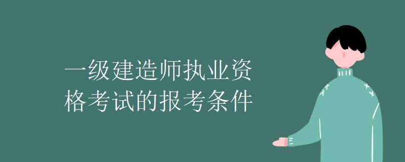 關于一級建造師報名條件的信息  第1張