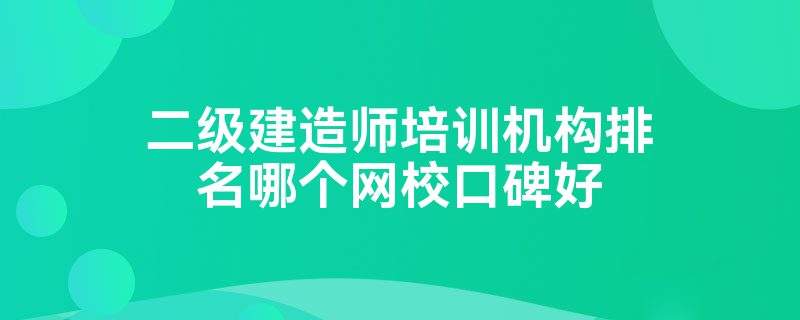 注冊監理工程師最好的培訓班監理工程師速成班  第2張