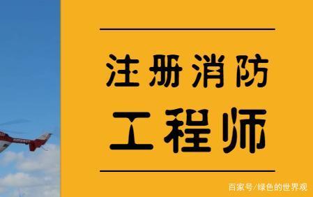 注冊消防工程師能干啥,注冊消防工程師坐牢  第1張