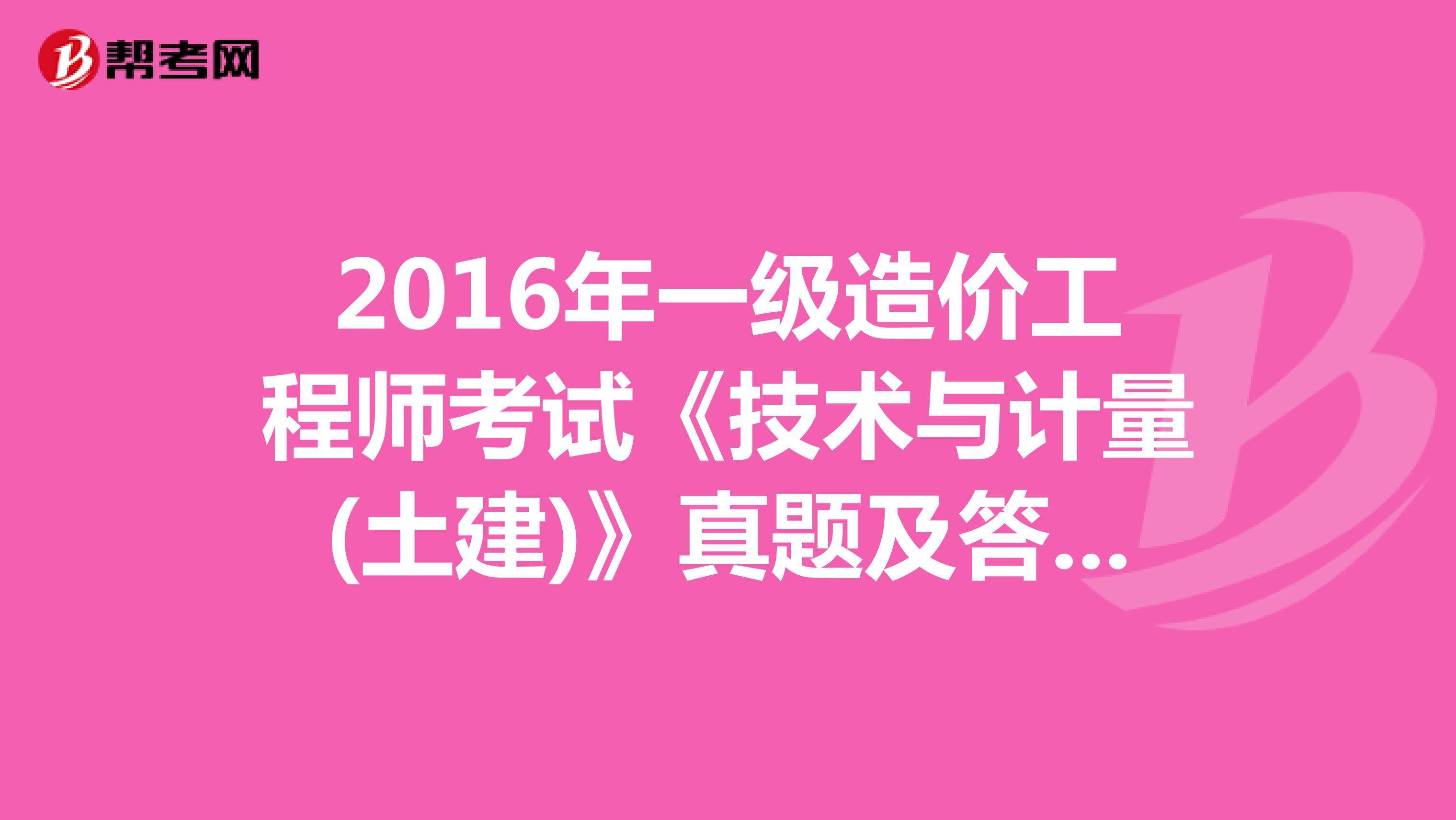 2016造價工程師案例真題及答案2016造價工程師案例真題  第1張