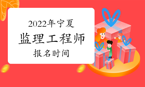 監(jiān)理工程師山西報名時間2022年,監(jiān)理工程師山西報名時間  第2張