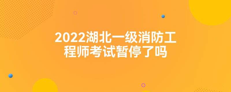 二級注冊消防工程師考試時間多長,二級注冊消防工程師考試時間  第2張