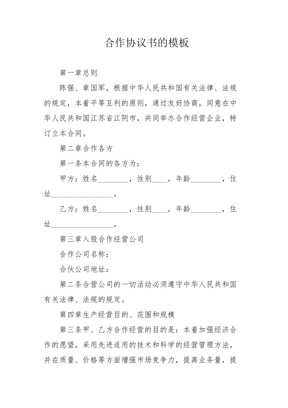 合作協(xié)議文本合作協(xié)議文本怎么寫  第1張