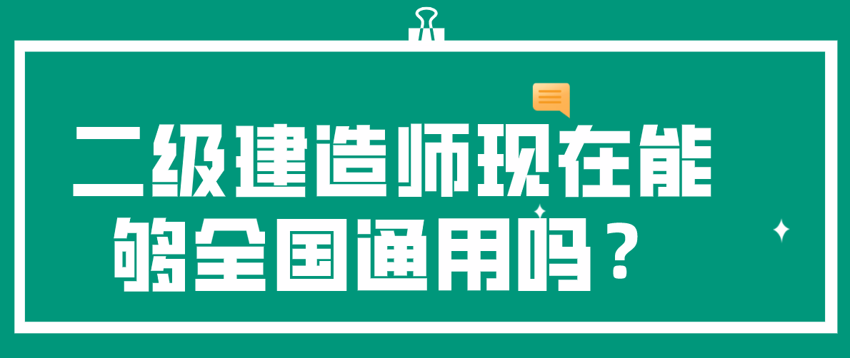 二級建造師異地注冊,二級建造師異地注冊有影響嗎  第1張