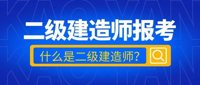 二級建造師機電工程二級建造師機電工程什么單位需要  第1張