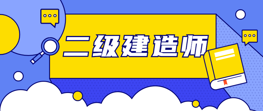 二級建造師機電工程二級建造師機電工程什么單位需要  第2張