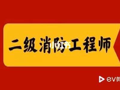 貴州二級消防工程師報考條件官網貴州二級消防工程師  第2張