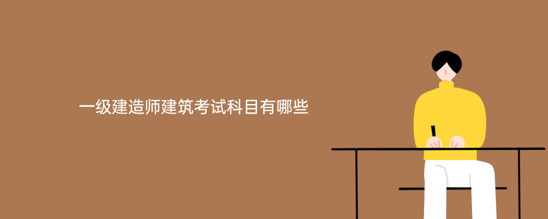 一級建造師基礎科目,基礎考一級建造師  第2張