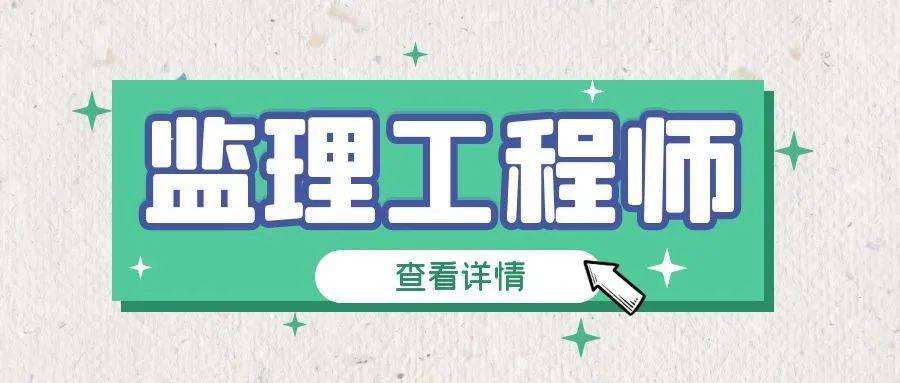 2022年監理工程師報名時間青海,2021四川監理工程師報名時間和考試時間  第2張