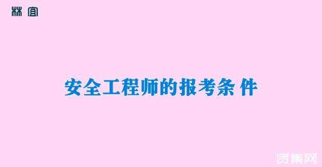 安全工程師報名時間2023年初級注冊安全工程師報名時間  第2張