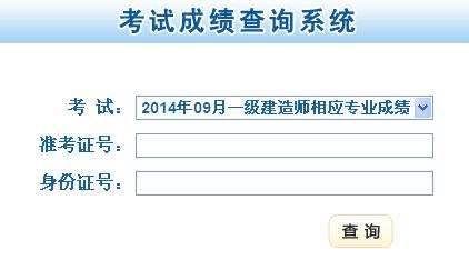 天津一級建造師成績查詢時間表天津一級建造師成績查詢時間  第2張