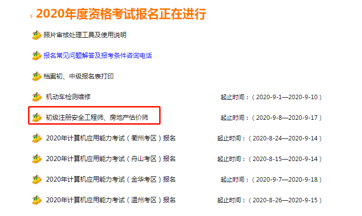 浙江省注冊安全工程師報名入口官網(wǎng)浙江注冊安全工程師考試報名  第2張