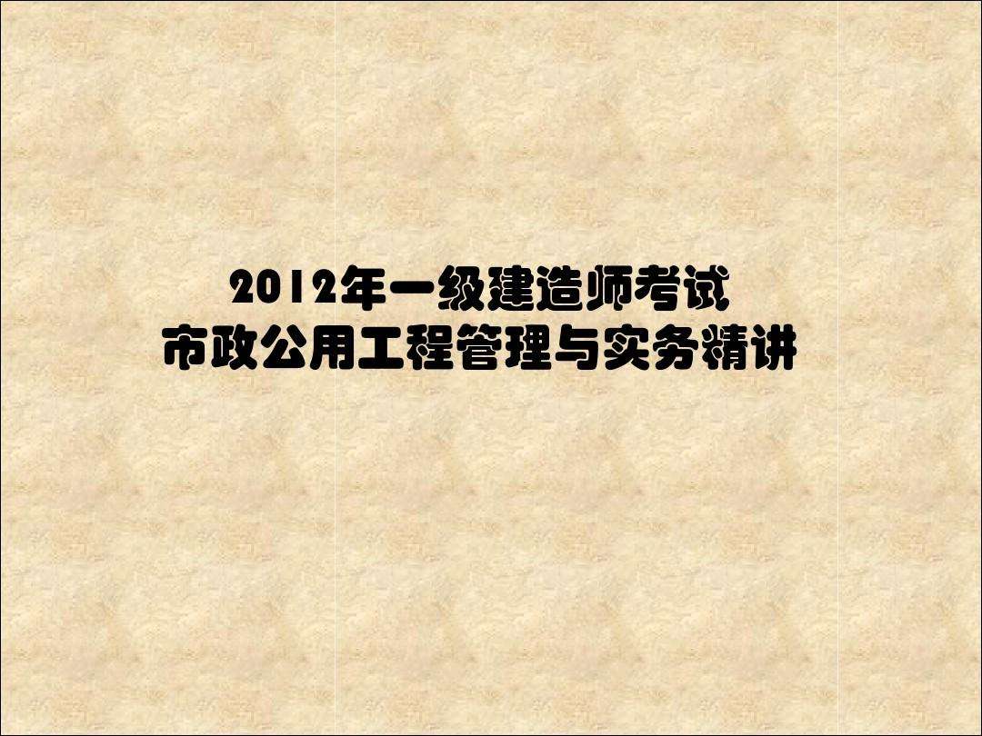 一級建造師考試試題題庫一級建造師試題題庫  第1張