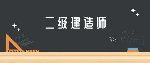 二級建造師申請條件有哪些,二級建造師申請條件  第2張