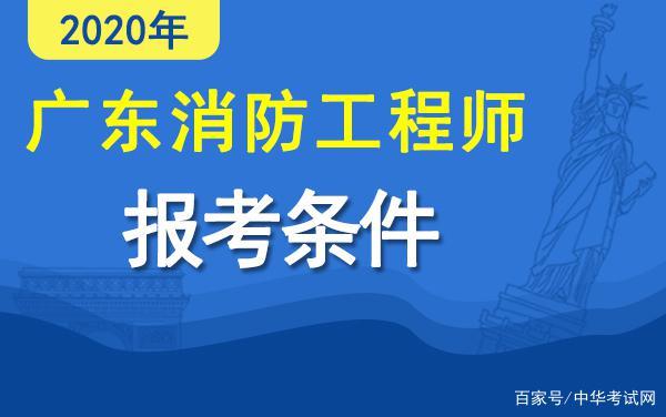 消防工程師報考條件名消防工程師怎么報名有什么條件  第1張