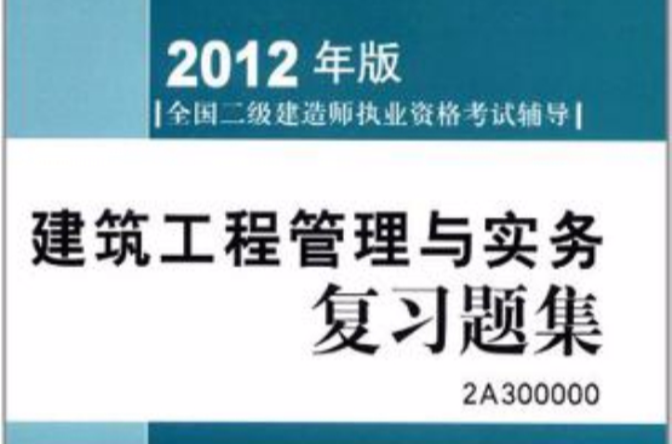 建筑二級建造師考試試題題庫,建筑二級建造師考試試題  第1張