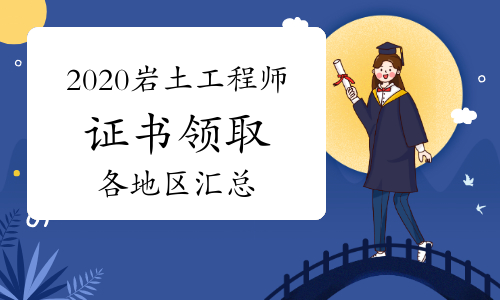 2021巖土工程師基礎考試報名時間2021巖土工程師考試地點公布  第1張