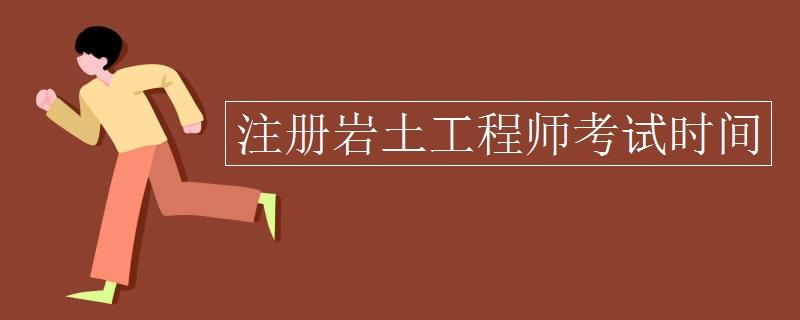 2021巖土工程師基礎考試報名時間2021巖土工程師考試地點公布  第2張