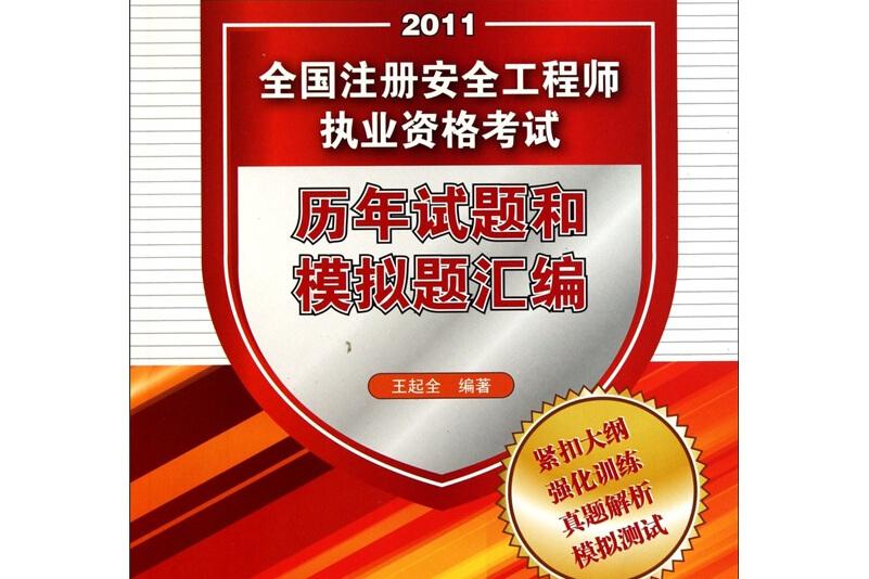 注冊安全工程師考試題型及考試內容,國家注冊安全工程師考試題目  第2張