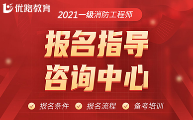 全國消防安全工程師報考服務中心消防安全工程師在哪報名  第1張